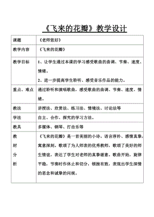 人音版三下音樂(lè)《飛來(lái)的花瓣》教案（傅老師公開(kāi)課教學(xué)設(shè)計(jì)）.doc