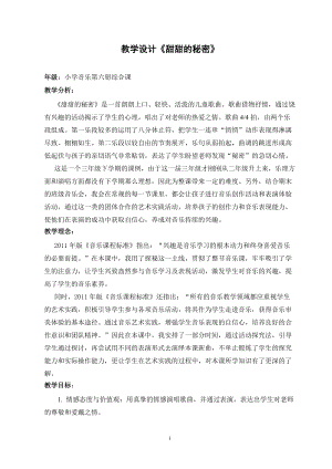 人音版三下音樂甜甜的秘密教案（欒老師公開課教學(xué)設(shè)計(jì)）.doc
