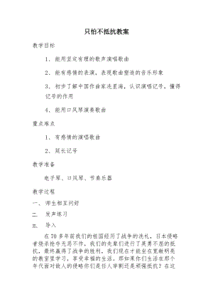 人音版三下音樂《只怕不抵抗》教案（高老師公開課教學設計）.doc