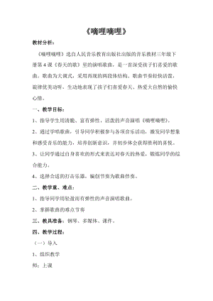 人音版三下音樂《嘀哩嘀哩》教案（鄔老師公開課教學設計）.doc
