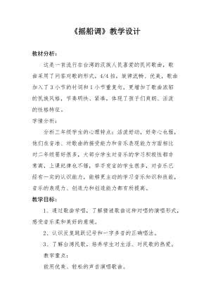 人音版三下音樂《搖船調(diào)》教案（汪老師公開課教學(xué)設(shè)計）.doc