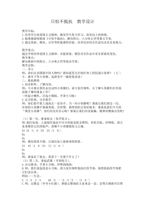人音版三下音樂只怕不抵抗教案（強老師公開課教學設計）.docx