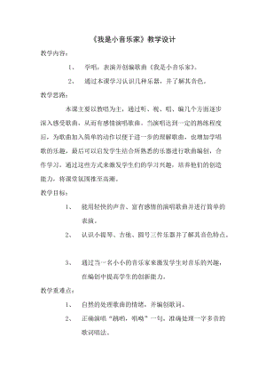 人音版三下音樂《我是小音樂家》教案（韓老師公開課教學設計）.doc