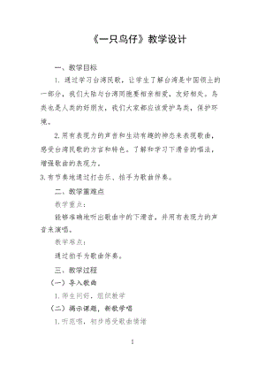 人音版三下音樂一只鳥仔教案（梁老師公開課教學(xué)設(shè)計）.docx