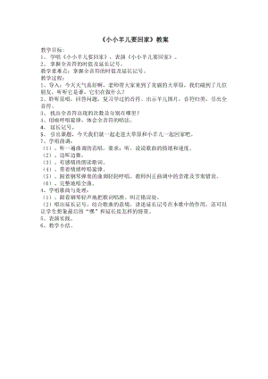 人音版三下音樂《小小羊兒要回家》教案（唐老師公開課教學設計）.docx