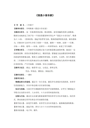人音版三下音樂《我是小音樂家》教案（錢老師公開課教學設計）.doc