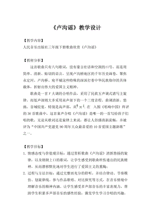 人音版三下音樂《盧溝謠》教案（石老師公開課教學設計）.doc