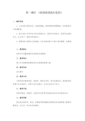人音版三下音樂《祖國祖國我們愛你》教案（郁老師公開課教學設計）.docx
