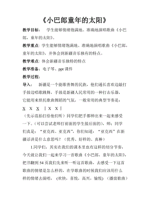 人音版三下音樂小巴郎童年的太陽教案（嚴老師公開課教學設計）.docx
