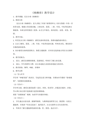 人音版三下音樂(lè)楊柳青教案（元老師公開(kāi)課教學(xué)設(shè)計(jì)）.docx