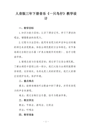 人音版三下音樂一只鳥仔教案（戴老師公開課教學(xué)設(shè)計）.doc