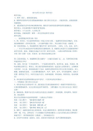人音版三下音樂春天舉行音樂會教案（金老師公開課教學設計）.docx