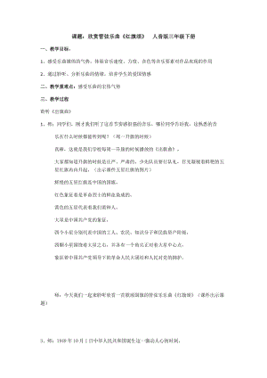 人音版三下音樂(lè)紅旗頌（片段）教案（邵老師公開課教學(xué)設(shè)計(jì)）.docx