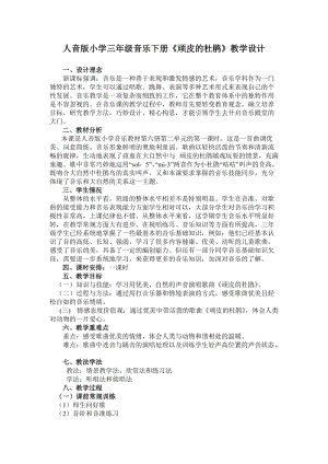 人音版三下音樂頑皮的杜鵑教案（懷老師公開課教學設計）.doc