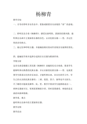 人音版三下音樂楊柳青教案（皮老師公開課教學設計）.doc