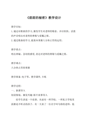 人音版三下音樂甜甜的秘密教案（厲老師公開課教學設計）.docx