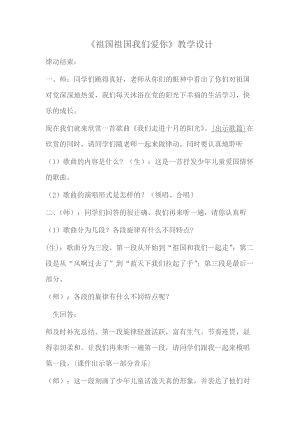 人音版三下音樂《祖國祖國我們愛你》教案（經(jīng)老師公開課教學設計）.doc