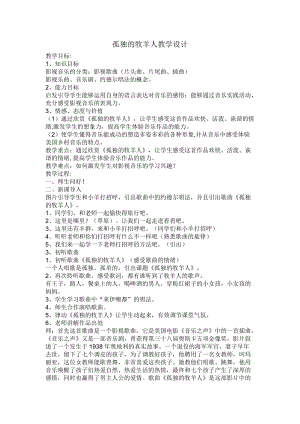 人音版三下音樂孤獨的牧羊人教案（康老師公開課教學設計）.docx