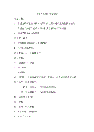 人音版三下音樂柳樹姑娘教案（裘老師公開課教學設計）.doc
