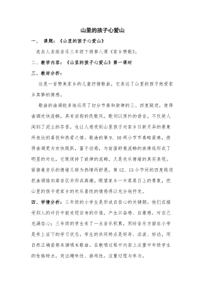 人音版三下音樂山里的孩子心愛山教案（弓老師公開課教學設計）.doc