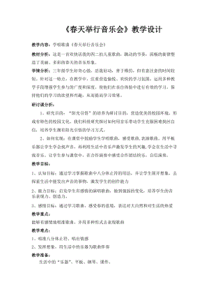 人音版三下音樂(lè)《春天舉行音樂(lè)會(huì)》教案（韋老師公開(kāi)課教學(xué)設(shè)計(jì)）.docx