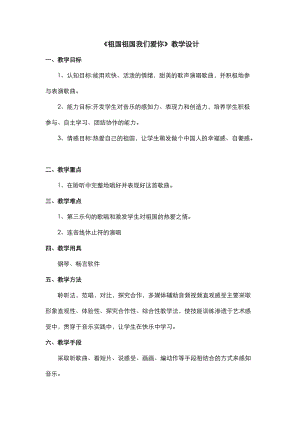 人音版三下音樂《祖國祖國我們愛你》教案（丁老師公開課教學設計）.doc