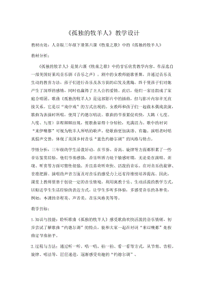 人音版三下音樂孤獨的牧羊人教案（蕭老師公開課教學設計）.docx