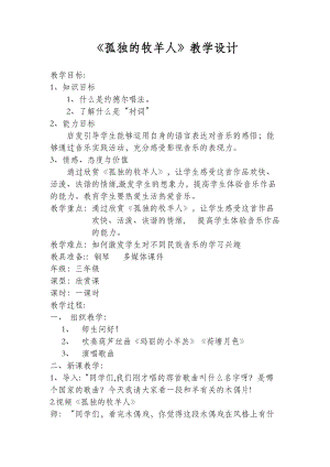 人音版三下音樂孤獨的牧羊人江晗教案（余老師公開課教學設計）.docx