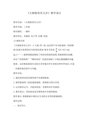 人音版三下音樂《大樹樁你有幾歲》教案（袁老師公開課教學設計）.docx