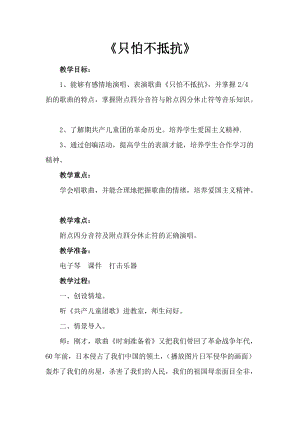 人音版三下音樂《只怕不抵抗》教案（支老師公開課教學設計）.doc
