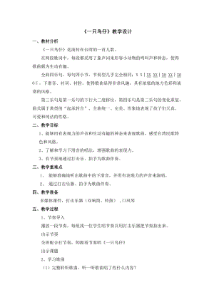 人音版三下音樂一只鳥仔教案（熊老師公開課教學(xué)設(shè)計）.doc