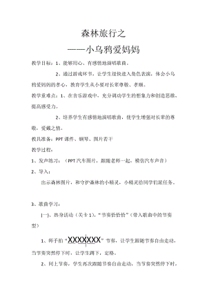 人音版三下音樂《小烏鴉愛媽媽》教案（昌老師公開課教學設計）.docx