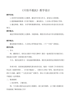 人音版三下音樂只怕不抵抗教案（賈老師公開課教學設計）.doc