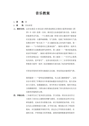 人音版三下音樂春教案（沈老師公開課教學設計）.docx
