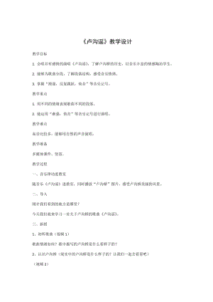 人音版三下音樂《盧溝謠》教案（鈕老師公開課教學設計）.docx
