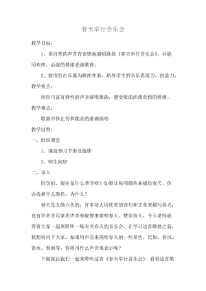 人音版三下音樂《春天舉行音樂會》教案（魯老師公開課教學設計）.docx