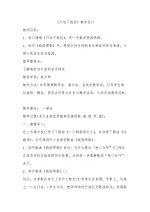 人音版三下音樂只怕不抵抗教案（刁老師公開課教學設計）.docx