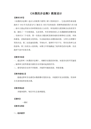 人音版三下音樂《木偶的步態舞》教案（甄老師公開課教學設計）.doc