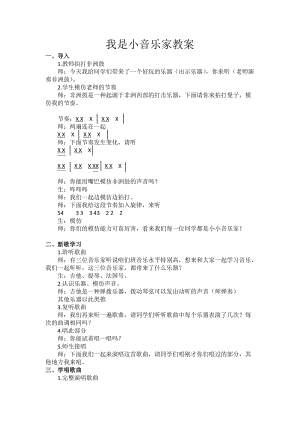 人音版三下音樂我是小音樂家教案（馮老師公開課教學設計）.docx
