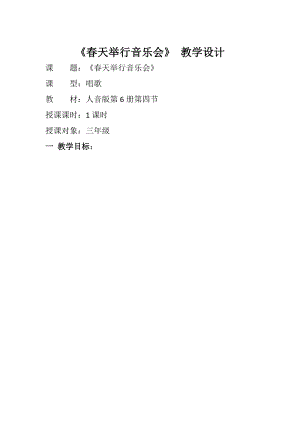 人音版三下音樂《春天舉行音樂會》教案（奚老師公開課教學設計）.docx