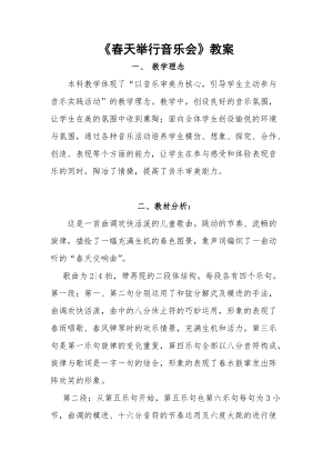 人音版三下音樂《春天舉行音樂會》教案（姜老師公開課教學設計）.docx