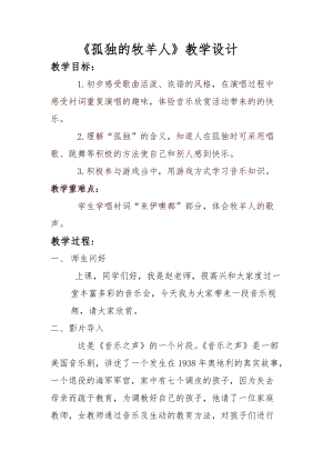 人音版三下音樂孤獨的牧羊人教案（尹老師公開課教學設計）.docx