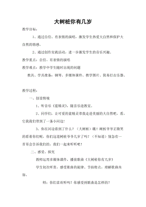 人音版三下音樂《大樹樁你有幾歲》教案（史老師公開課教學(xué)設(shè)計(jì)）.doc