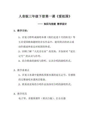 人音版三下音樂冼星海延長記號、合唱教案（孔老師公開課教學設計）.docx