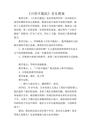 人音版三下音樂《只怕不抵抗》教案（柯老師公開課教學設計）.doc