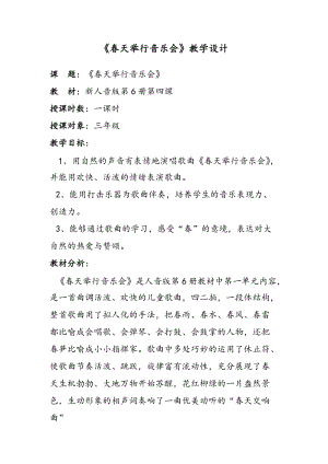 人音版三下音樂《春天舉行音樂會》教案（馬老師公開課教學(xué)設(shè)計(jì)）.doc