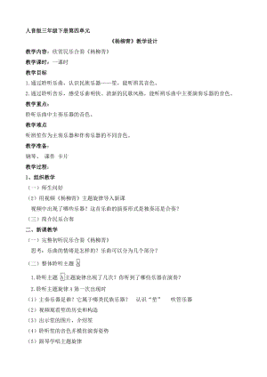 人音版三下音樂(lè)楊柳青教案（卜老師公開(kāi)課教學(xué)設(shè)計(jì)）.docx