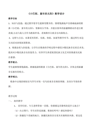 人音版三下音樂小巴郎童年的太陽教案（戚老師公開課教學設計）.doc