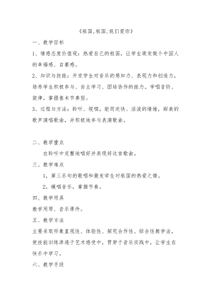 人音版三下音樂《祖國祖國我們愛你》教案（宗老師公開課教學設計）.doc
