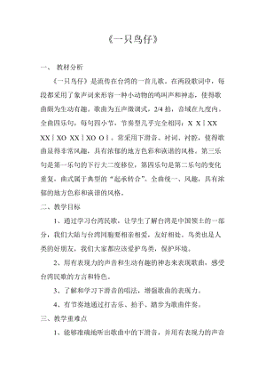 人音版三下音樂一只鳥仔教案（紀(jì)老師公開課教學(xué)設(shè)計）.doc